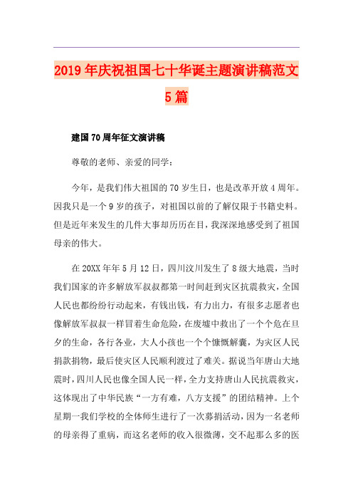 庆祝祖国七十华诞主题演讲稿范文5篇