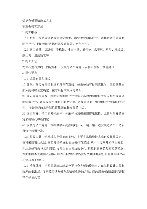铝复合板幕墙施工方案