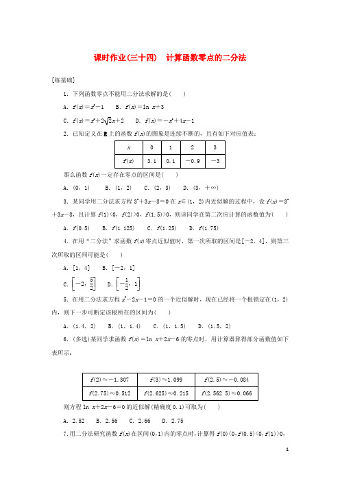 高中数学课时作业三十四计算函数零点的二分法湘教版必修第一册