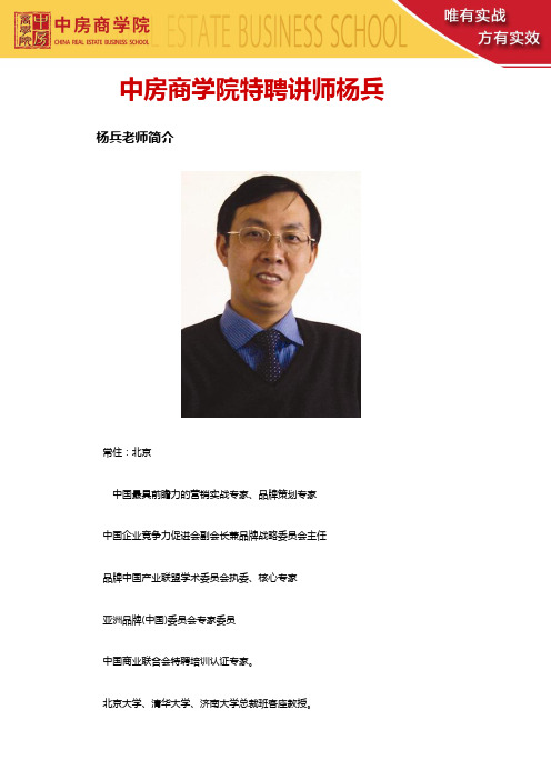 中房商学院特聘讲师杨兵——杨兵老师简介杨兵联系方式杨兵内训杨兵课程