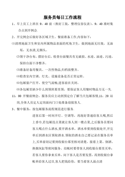 酒店餐饮服务员每日工作流程