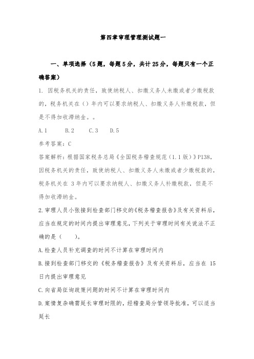 全国税务规范1.1审理管理测试题一