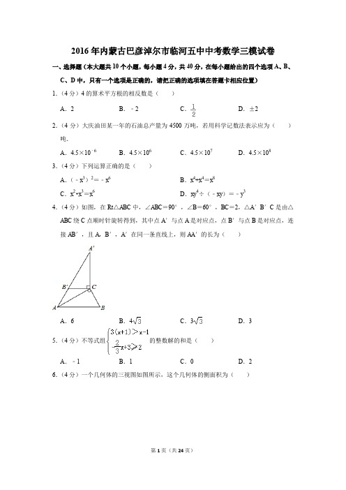 2016年内蒙古巴彦淖尔市临河五中中考数学三模试卷(解析版)