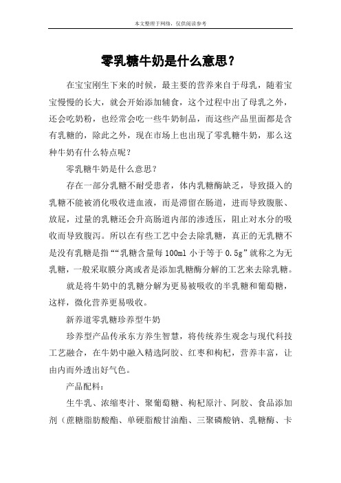 零乳糖牛奶是什么意思？