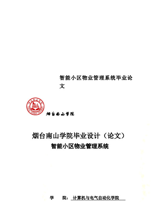 智能小区物业管理系统毕业论文