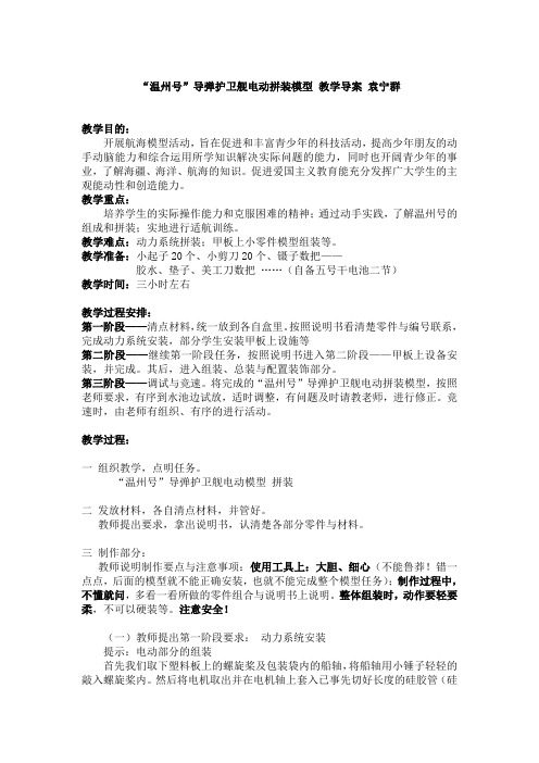 “温州号”导弹护卫舰电动拼装模型 教学导案 袁宁群