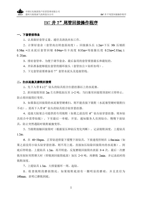 EM7井7寸尾管回接操作程序