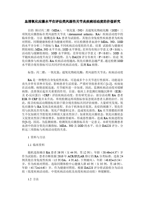 血清氧化应激水平在评估类风湿性关节炎疾病活动度的价值研究