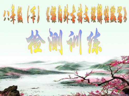 八年级下册课内外古诗文理解性默写复习