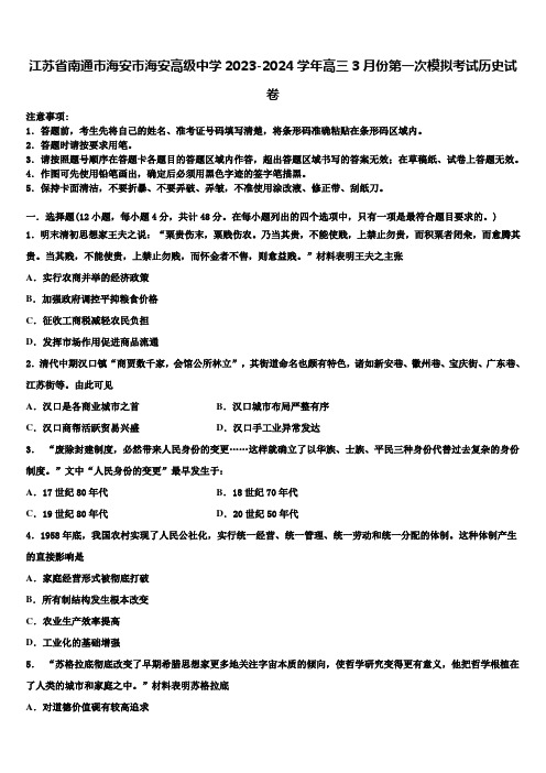 江苏省南通市海安市海安高级中学2023-2024学年高三3月份第一次模拟考试历史试卷含解析