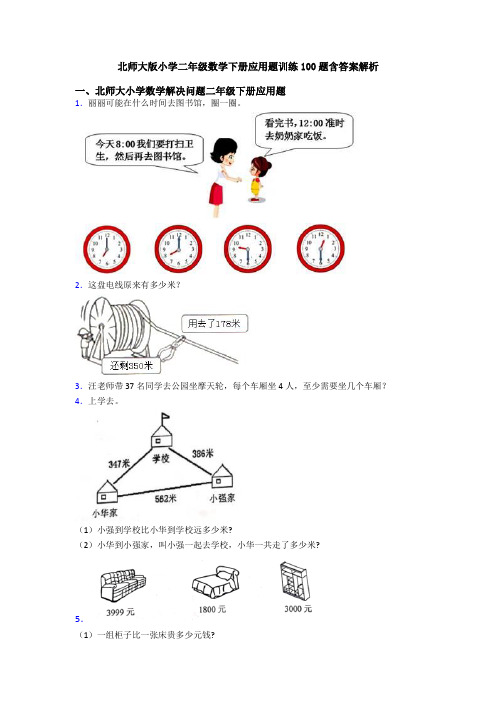 北师大版小学二年级数学下册应用题训练100题含答案解析