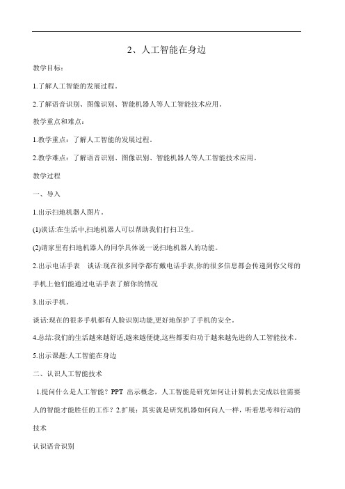 人工智能在身边四年级上册新闽教信息技术第二课