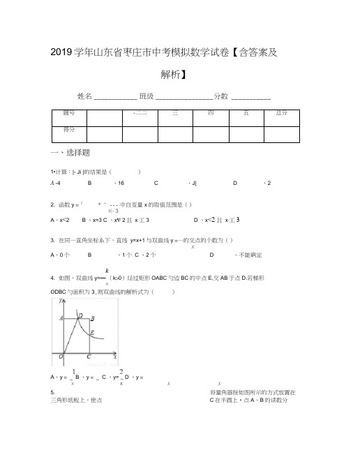 2019学年山东省枣庄市中考模拟数学试卷【含答案及解析】(1)