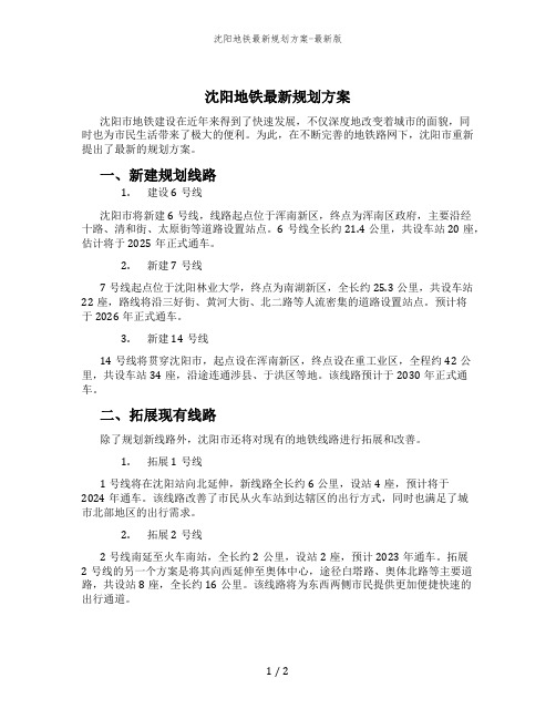 沈阳地铁最新规划方案-最新版