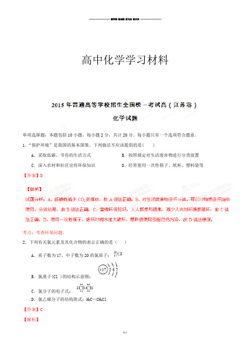 高考化学复习普通高等学校招生全国统一考试(江苏卷)化学答案解析(正式版)(解析版).docx