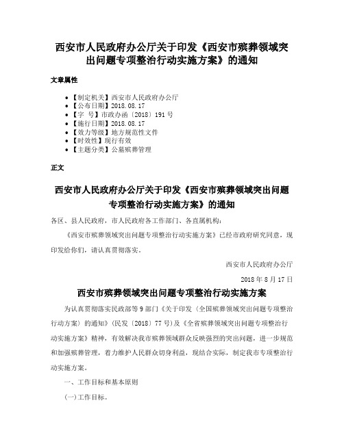 西安市人民政府办公厅关于印发《西安市殡葬领域突出问题专项整治行动实施方案》的通知