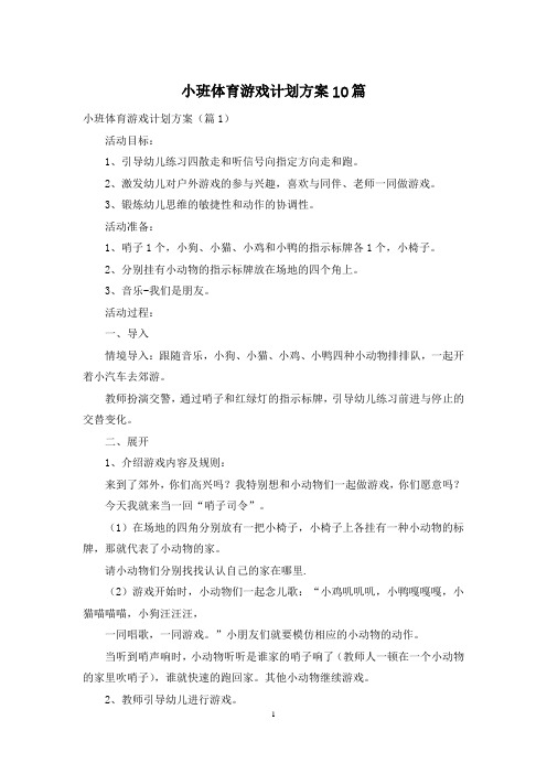 小班体育游戏计划方案10篇