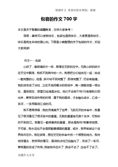 包容的作文700字