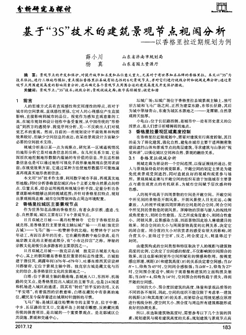 基于“3S”技术的建筑景观节点视阈分析——以香格里拉近期规划为例