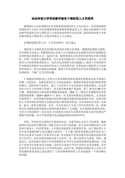 论如何使大学英语教学服务于国际型人才的培养