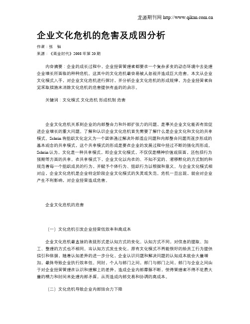 企业文化危机的危害及成因分析