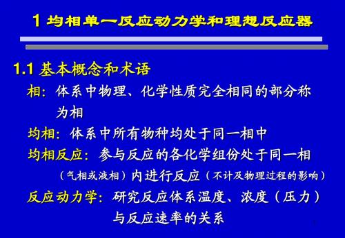chap 1 均相单一反应动力学和理想反应器