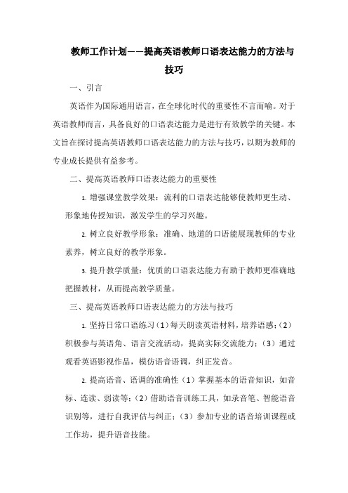 教师工作计划——提高英语教师口语表达能力的方法与技巧