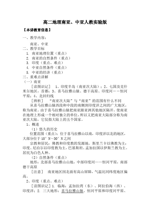 高二地理南亚、中亚人教实验版知识精讲