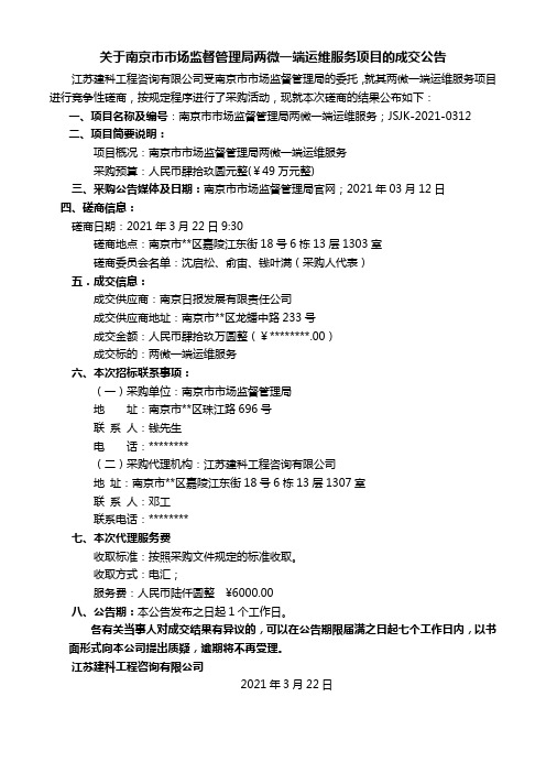 关于南京市市场监督管理局两微一端运维服务项目的成交公告【模板】