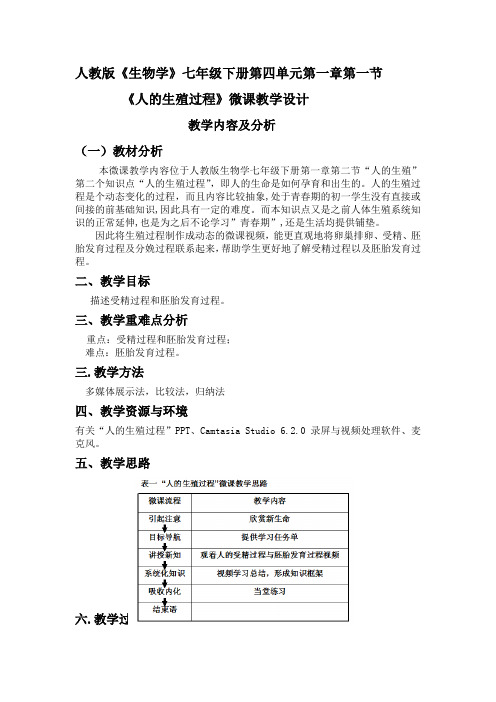 人教版七年级生物下册第四单元第一章人的由来第二节人的生殖课程教学设计