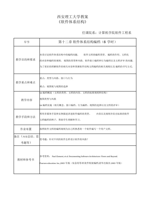 软件体系结构-西安理工大学