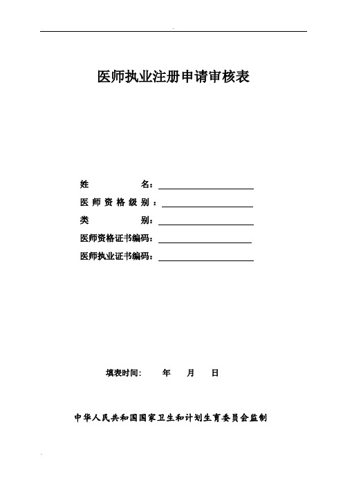 医师执业注册申请审核表(样表)
