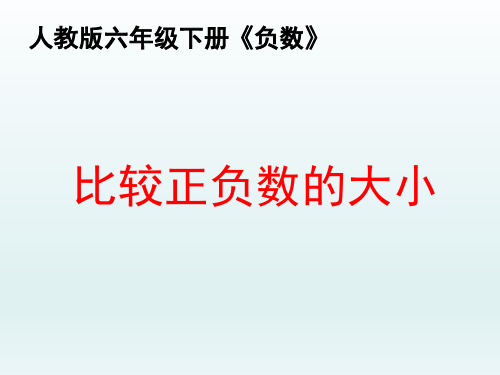 人教版六年级下册《正数和负数及比较大小》课件