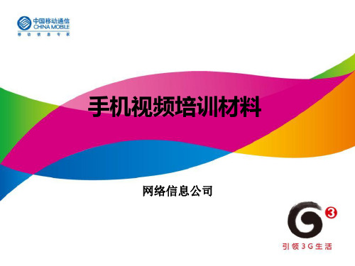 手机视频培训资料(ppt 33页)