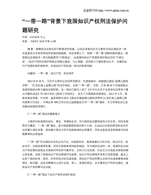 “一带一路”背景下我国知识产权刑法保护问题研究