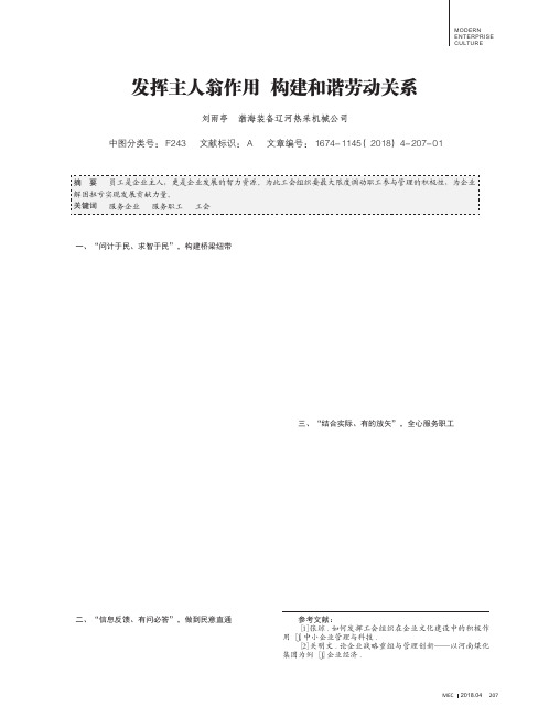 发挥主人翁作用构建和谐劳动关系