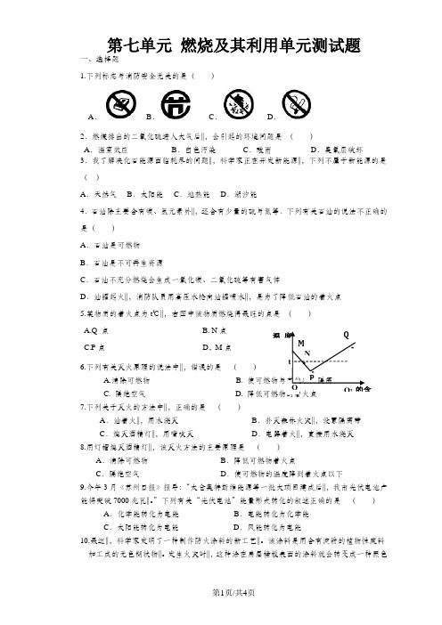 人教版九年级上 第七单元燃烧及利用单元测试题