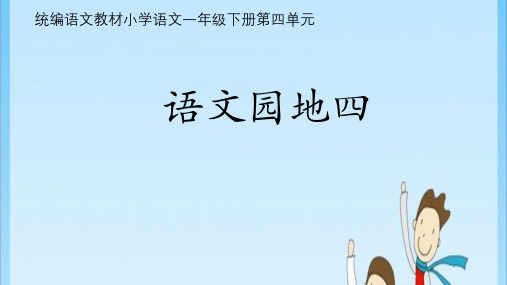 一年级 语文园地四 人教 (共30张PPT)教育课件