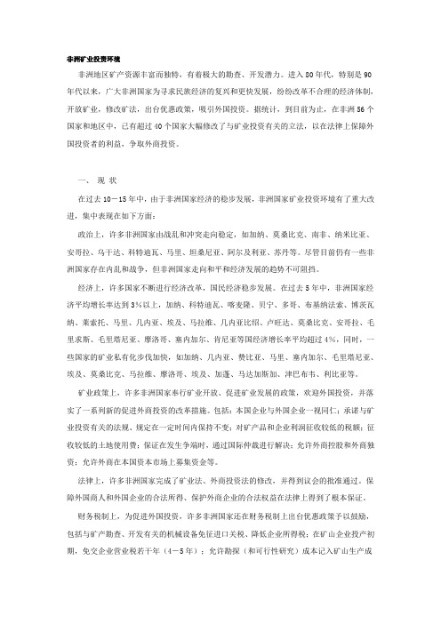 非洲矿业投资环境