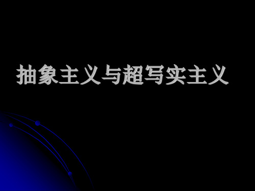 抽象主义与超写实主义