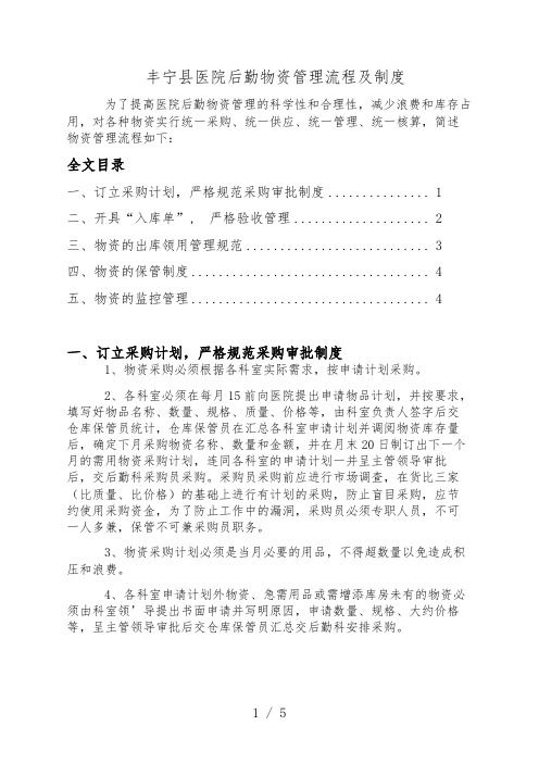 医院后勤物资管理流程及制度,采购、验收、仓储、领用规定