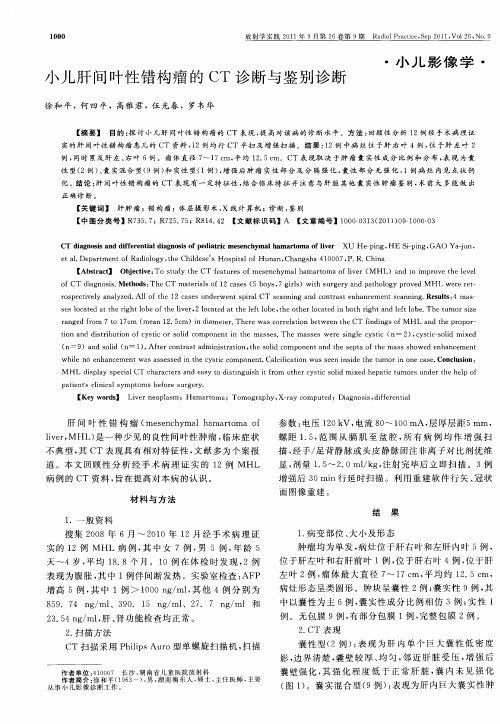 小儿肝间叶性错构瘤的CT诊断与鉴别诊断