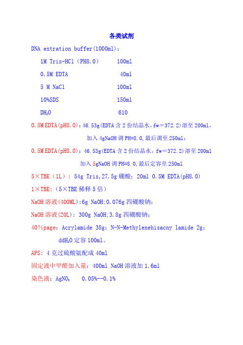 电泳试剂配方