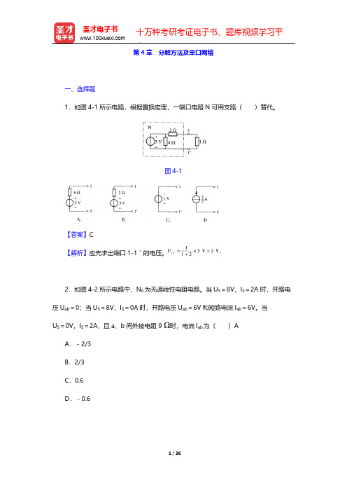 李瀚荪《电路分析基础》(第4版)章节题库-第4章 分解方法及单口网络【圣才出品】