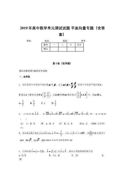 最新2019年高中数学单元测试试题-平面向量专题完整考试题库(含答案)