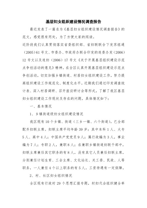 优秀报告范文：基层妇女组织建设情况调查报告