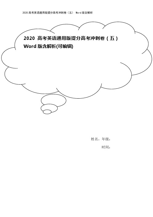 2020高考英语通用版提分高考冲刺卷(五) Word版含解析
