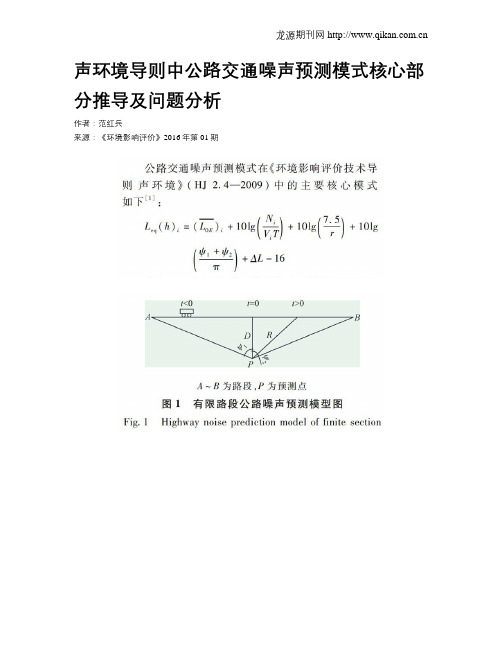 声环境导则中公路交通噪声预测模式核心部分推导及问题分析