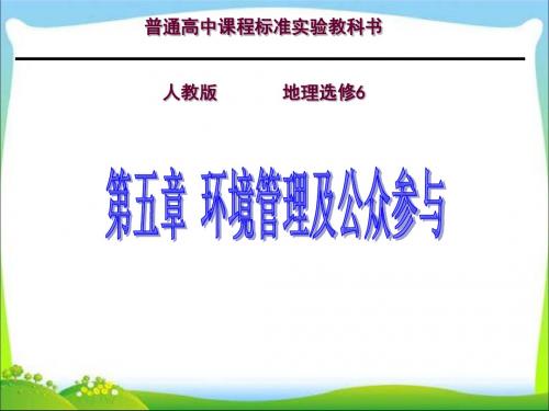 2017-2018学年高中地理人教选修6《环境保护》教学课件：5.2环境管理的国际合作(共28张PPT)