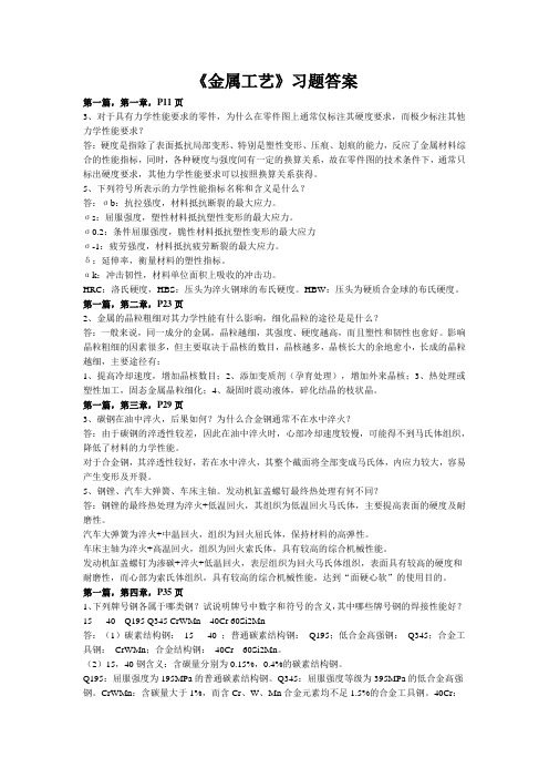 金属工艺学第五版课后习题详解